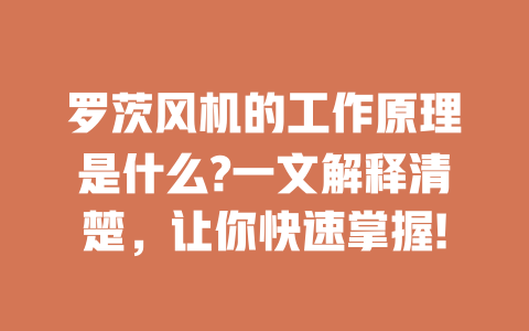 罗茨风机的工作原理是什么?一文解释清楚，让你快速掌握! 一