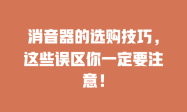 消音器的选购技巧，这些误区你一定要注意！