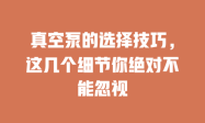 真空泵的选择技巧，这几个细节你绝对不能忽视