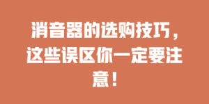 消音器的选购技巧，这些误区你一定要注意！