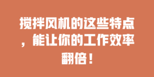 搅拌风机的这些特点，能让你的工作效率翻倍！