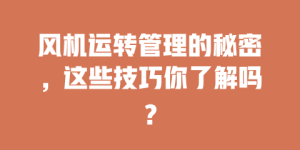 风机运转管理的秘密，这些技巧你了解吗？