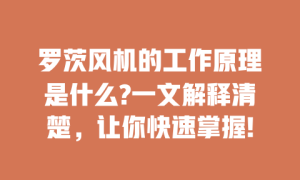 罗茨风机的工作原理是什么?一文解释清楚，让你快速掌握!